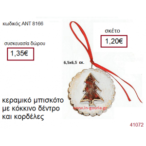 ΜΠΙΣΚΟΤΟ κεραμικό γούρι-δώρο με κορδέλες ΑΝΤ-8166